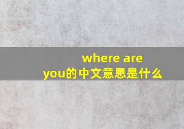 where are you的中文意思是什么